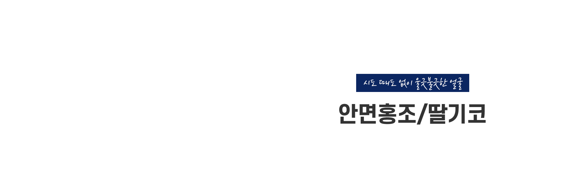 안면홍조딸기코 키비주얼