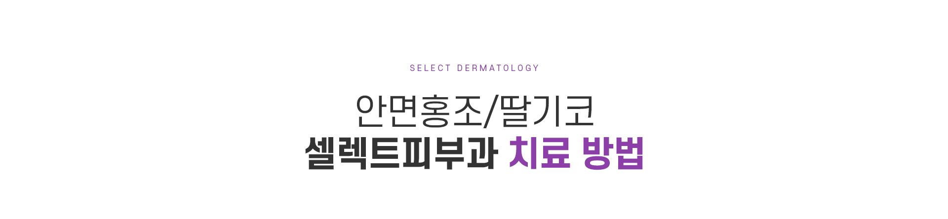 안면홍조딸기코 치료방법