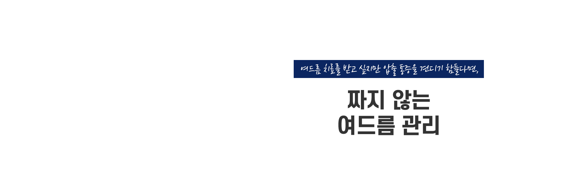 짜지않는여드름관리 키비주얼