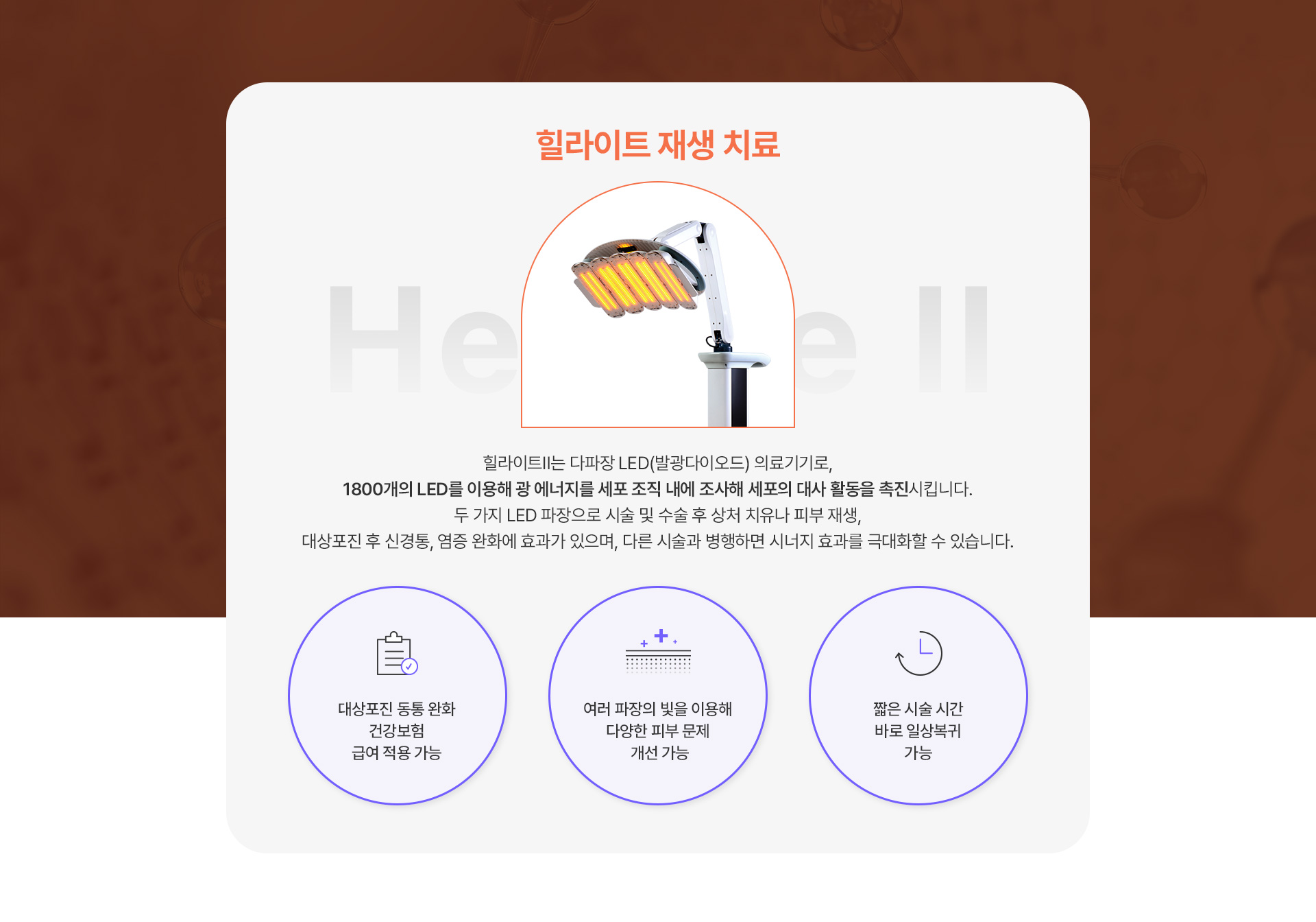 힐라이트 재생치료 1번내용