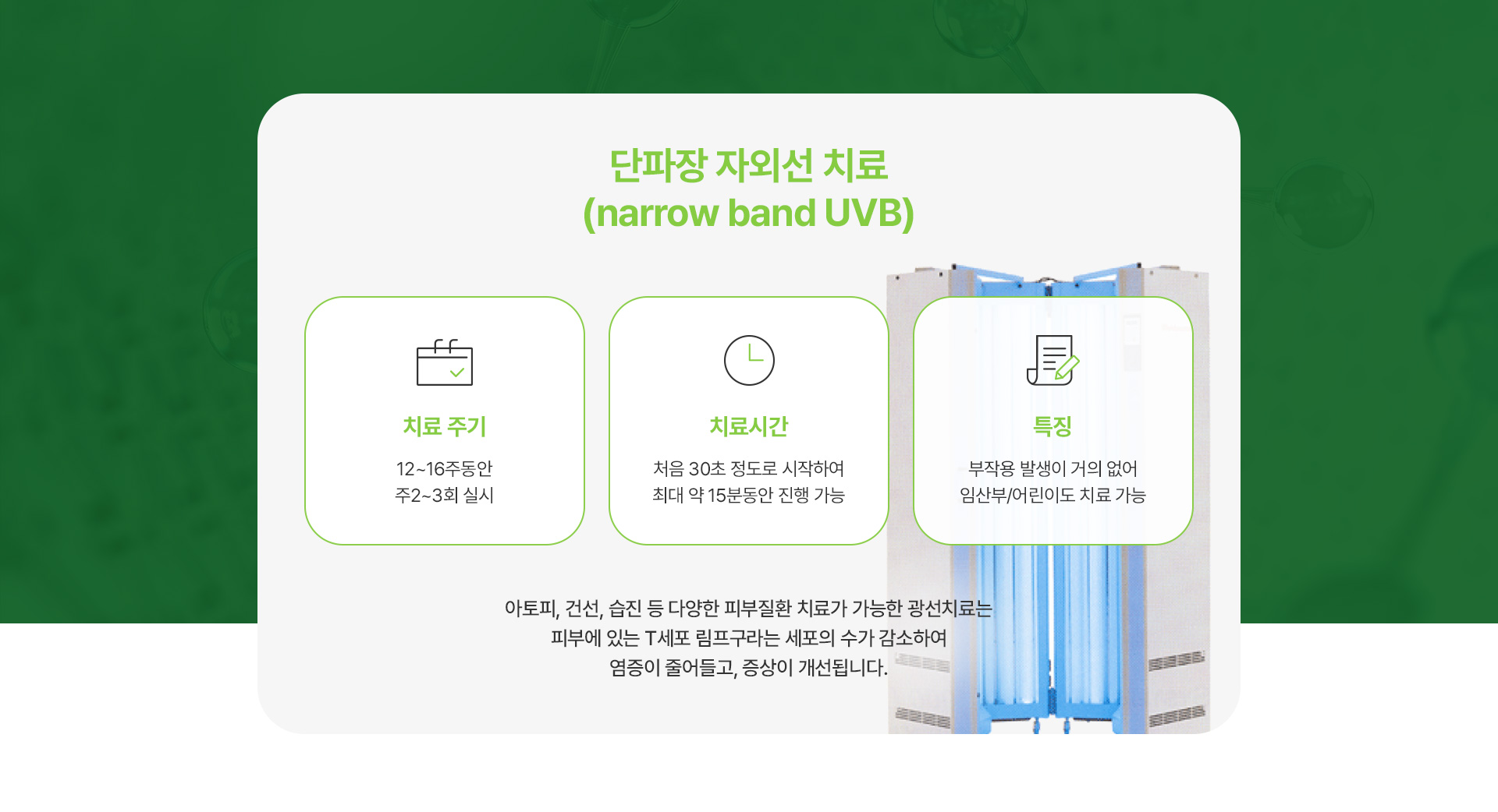 단파장자외선치료 1번내용