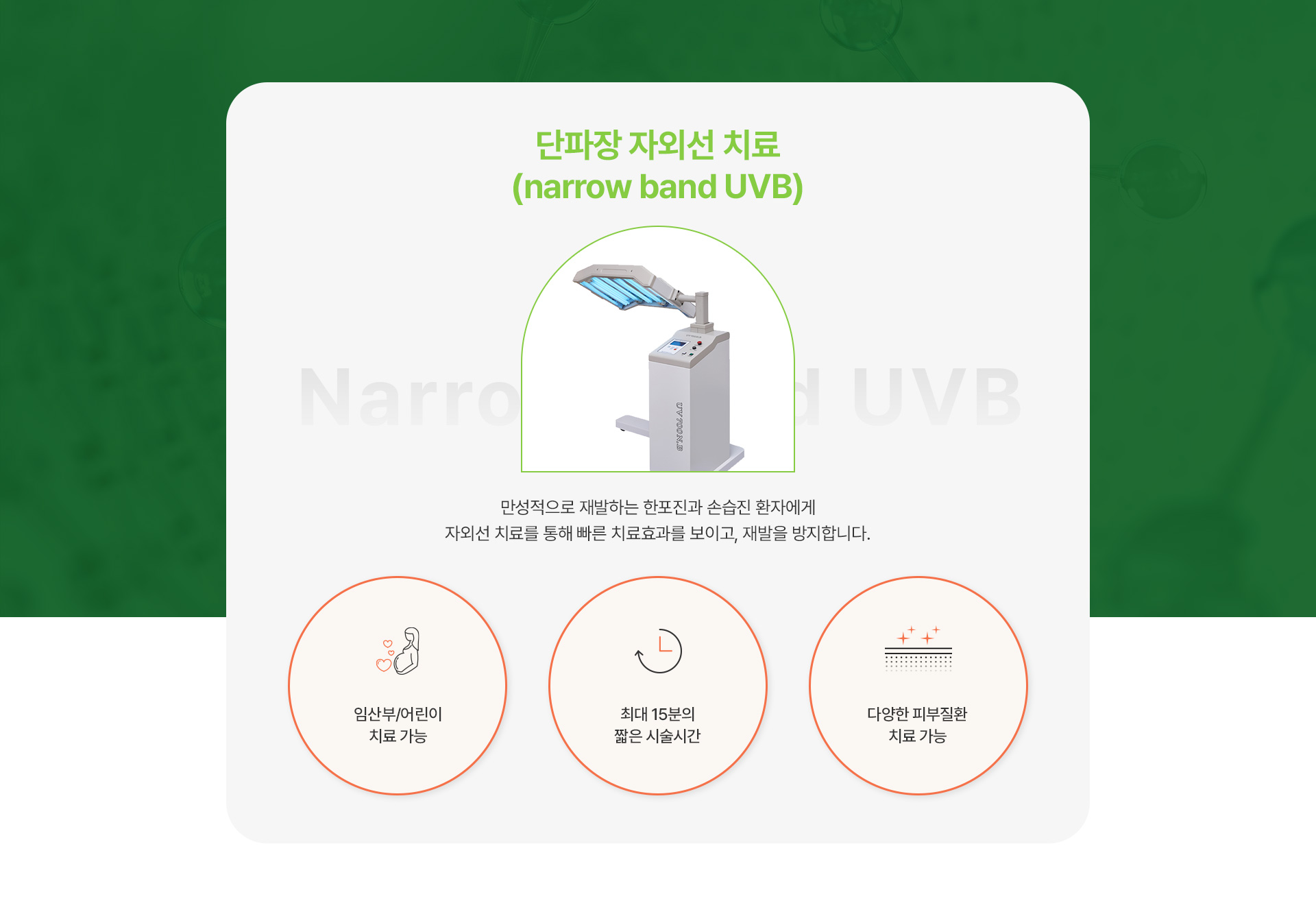 단파장자외선치료 2번내용