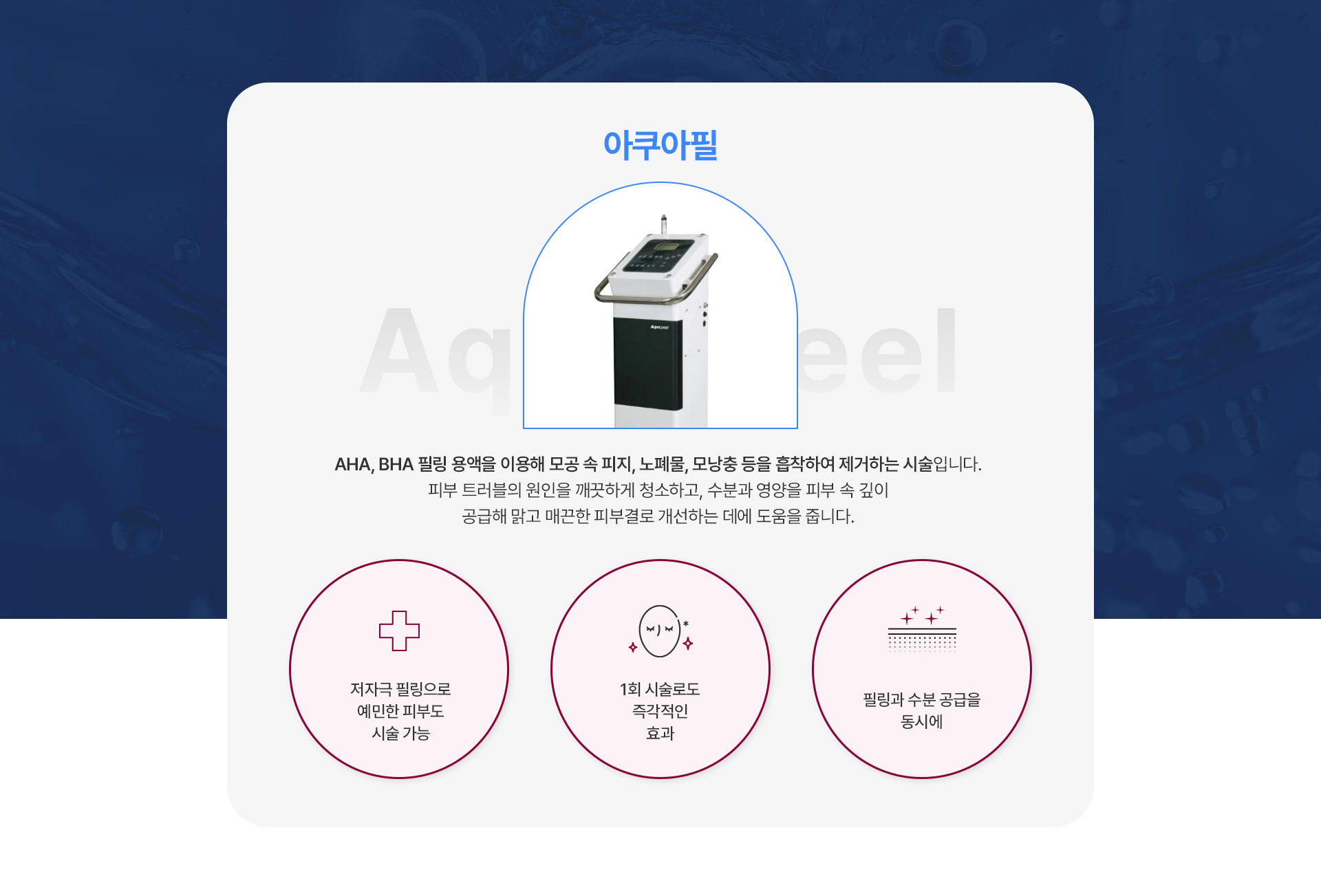 아쿠아필 1번내용