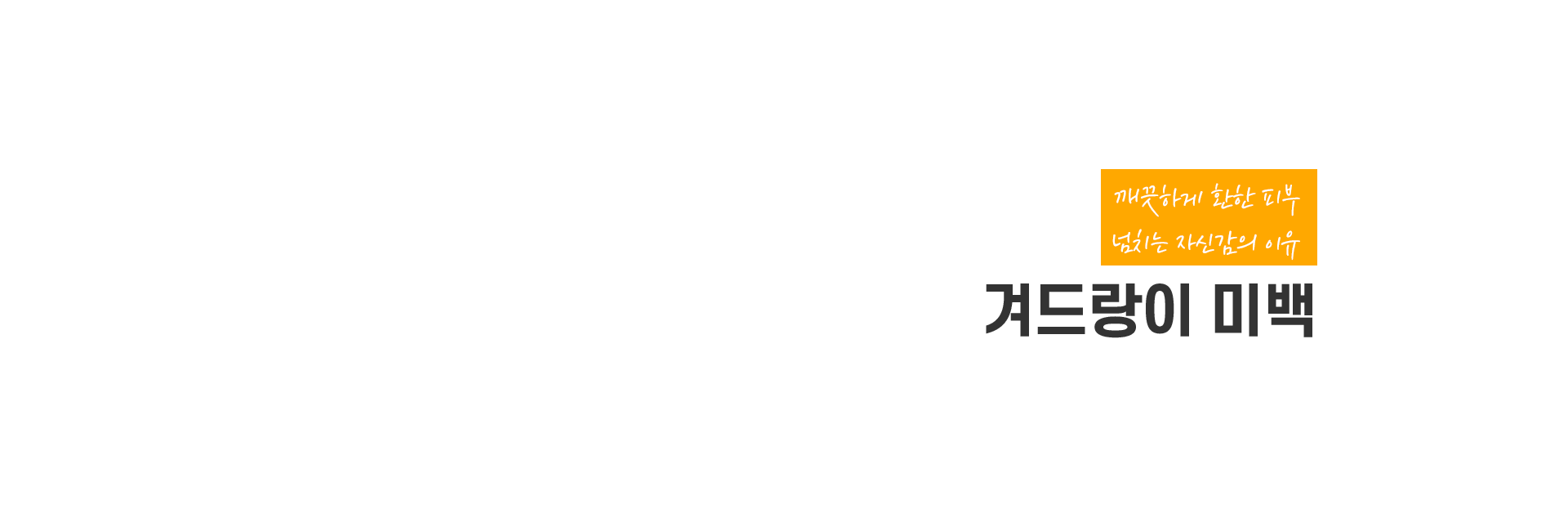 겨드랑이미백 키비주얼