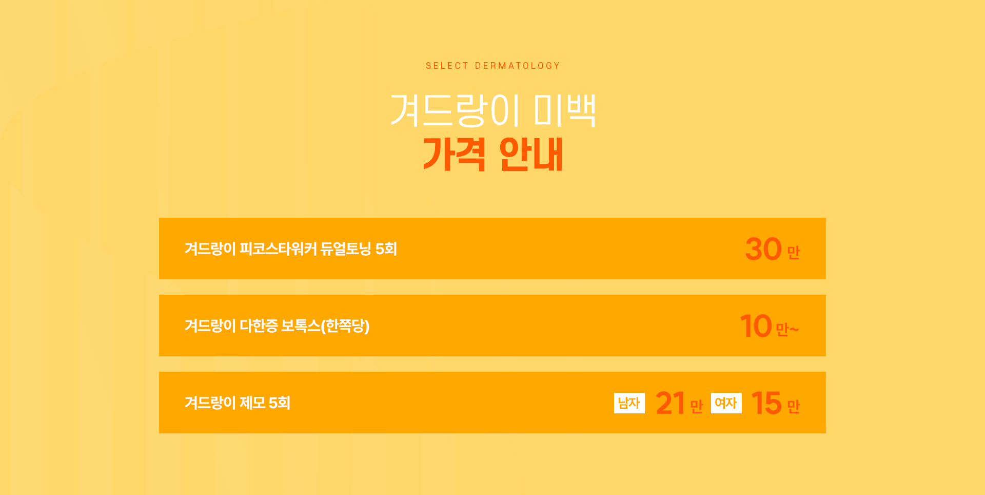 겨드랑이미백 가격안내