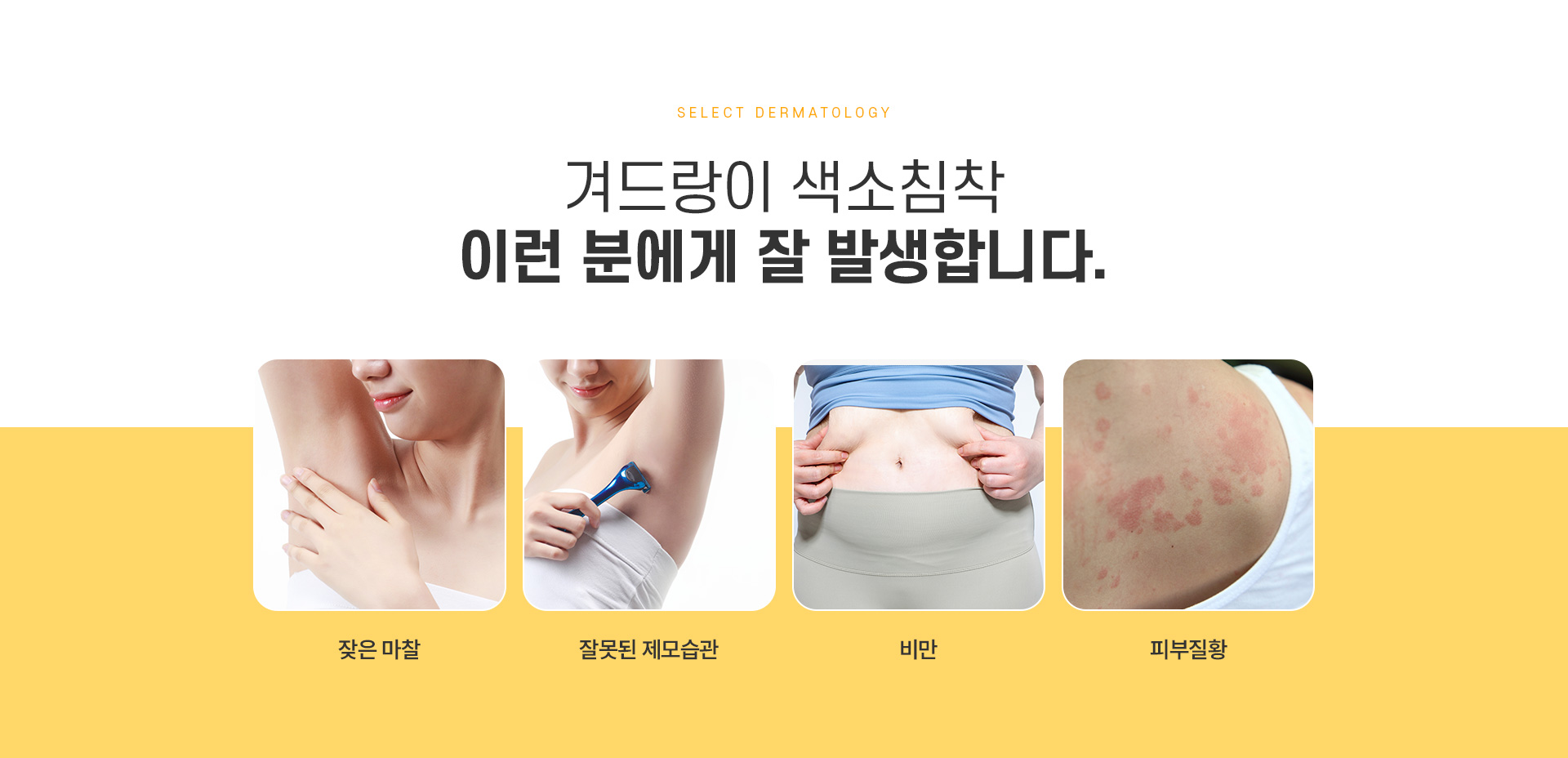 겨드랑이미백 치료방법