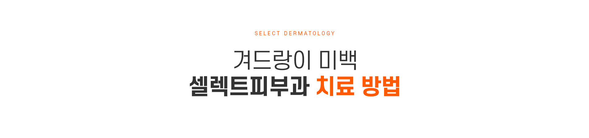 겨드랑이미백 치료방법