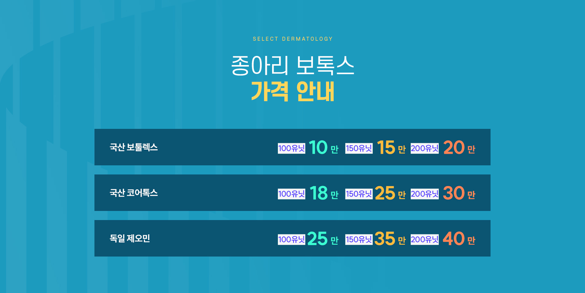 종아리보톡스 가격안내