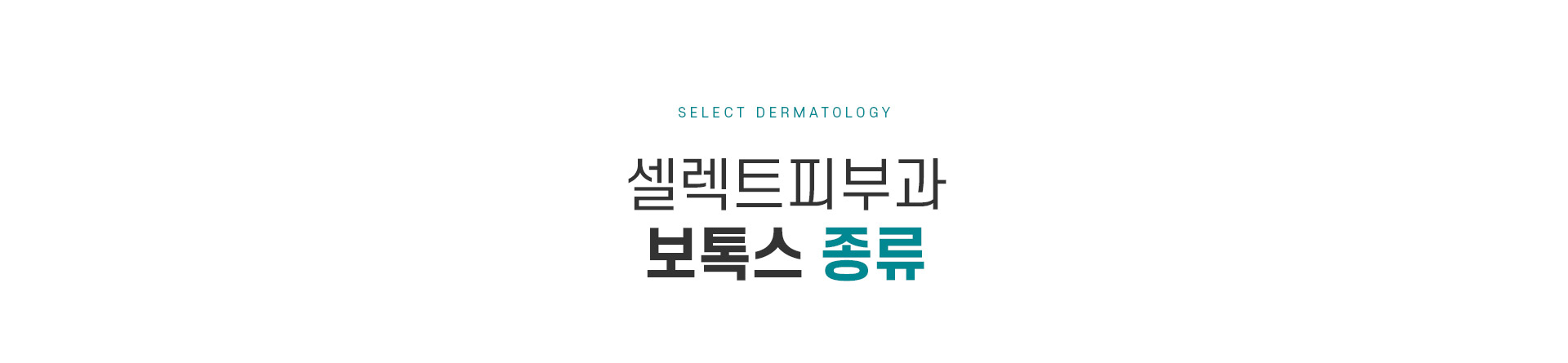 종아리보톡스 치료방법
