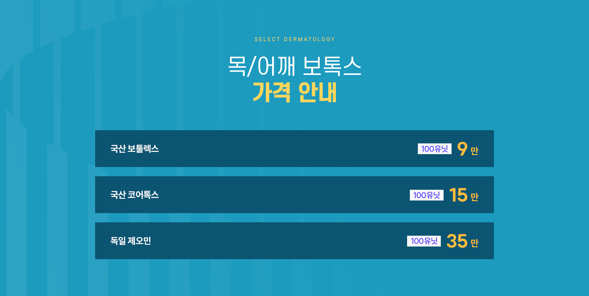 쇄골보톡스 가격안내