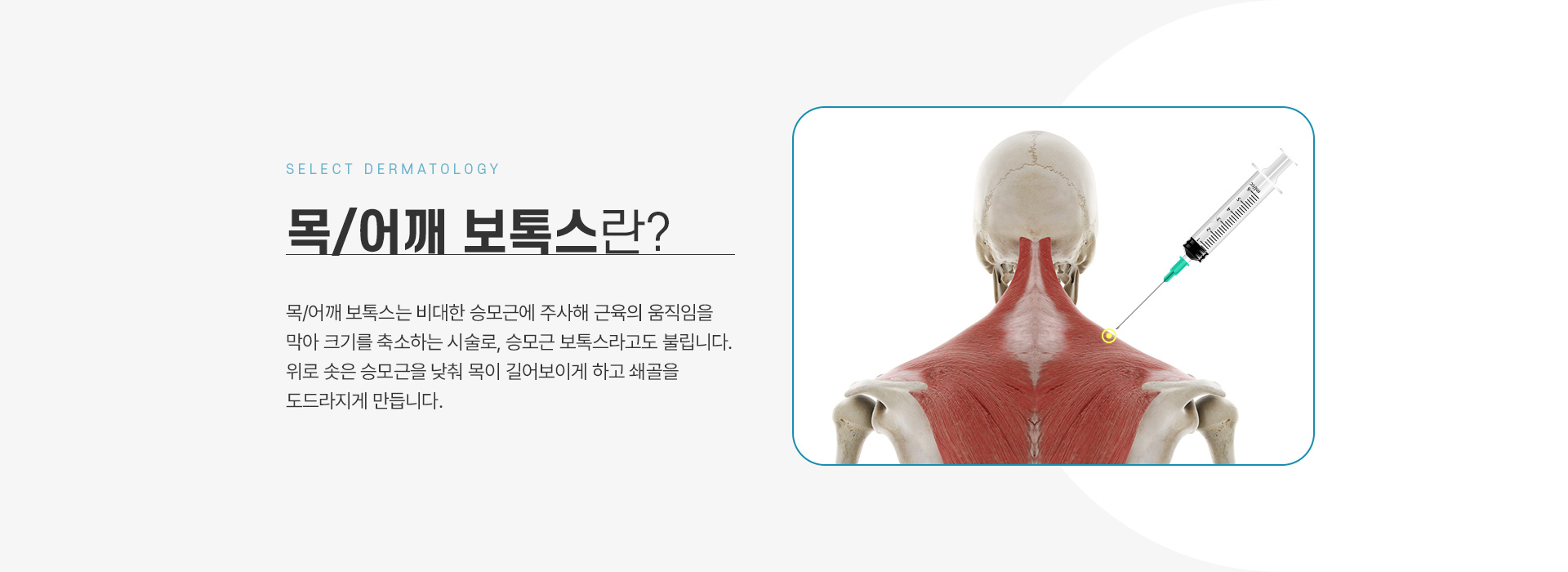 쇄골보톡스 전후사진