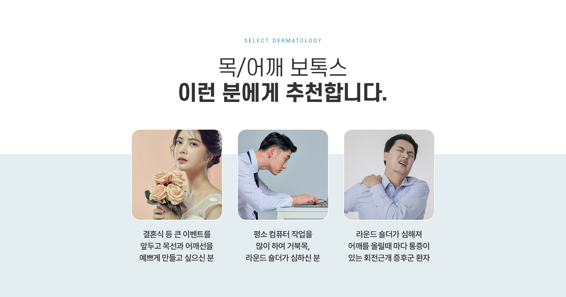 쇄골보톡스 치료방법