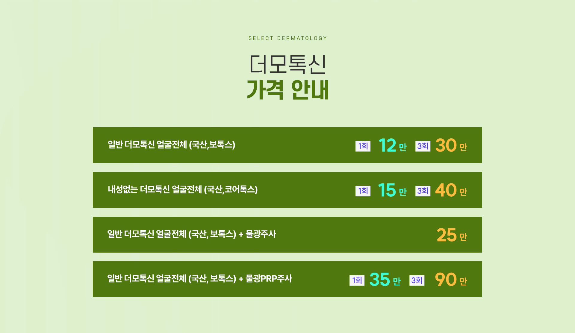 더모톡신 가격안내
