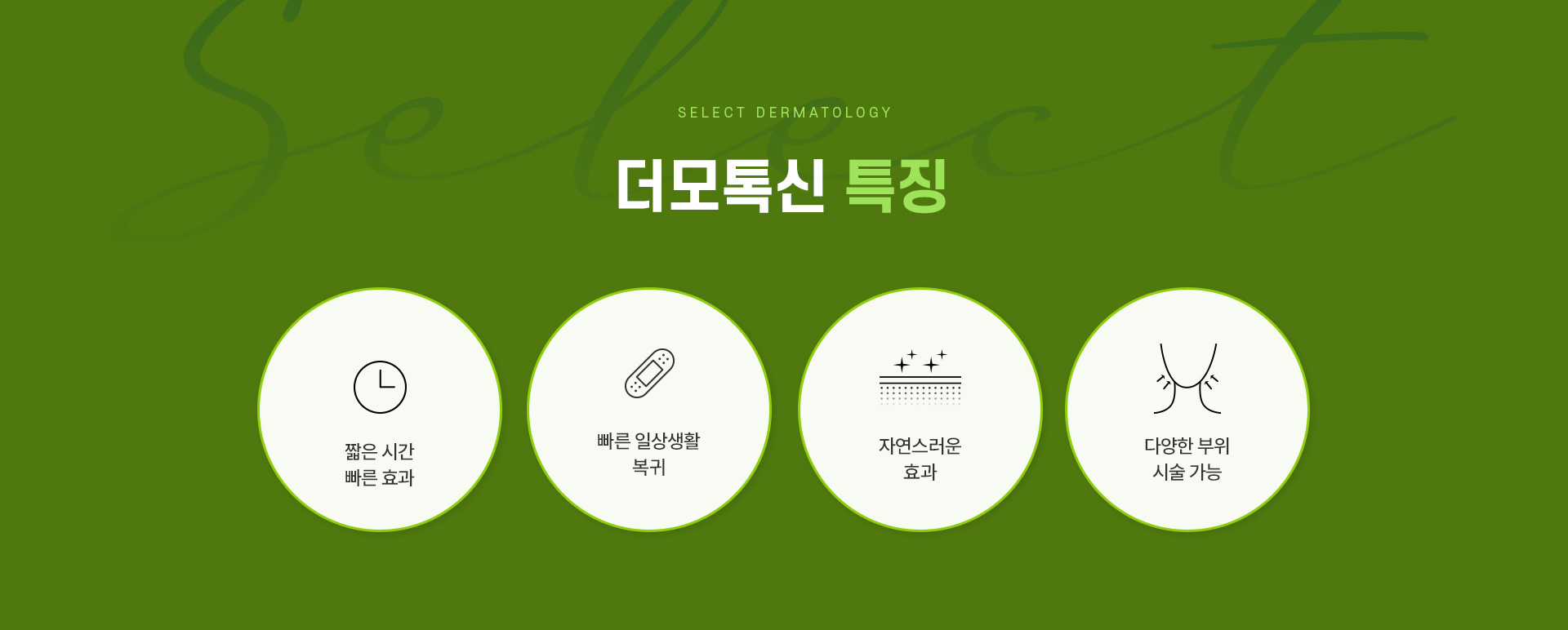 더모톡신			치료방법