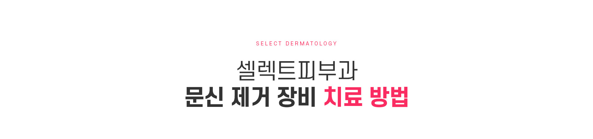 대형문신제거 치료방법
