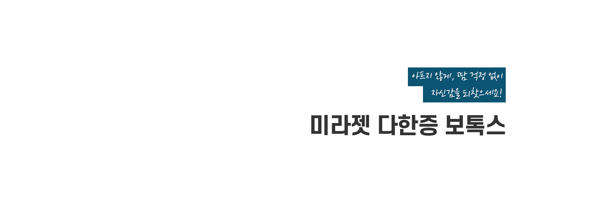 미라젯다한증보톡스 키비주얼