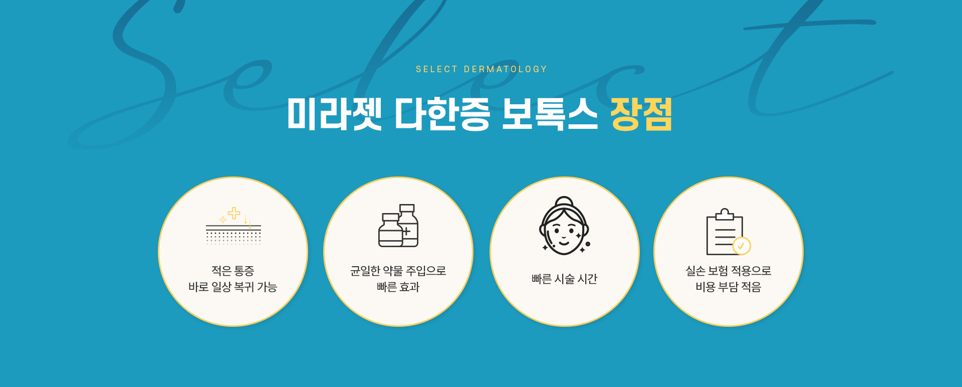 미라젯다한증보톡스 장점