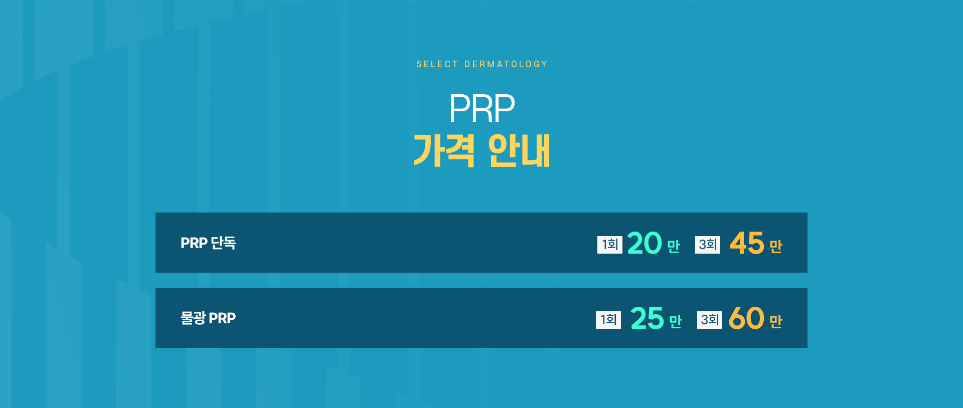 PRP 가격안내