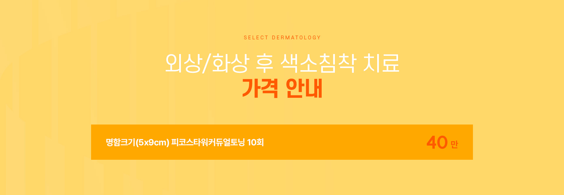 외상화상후색소침착 가격안내