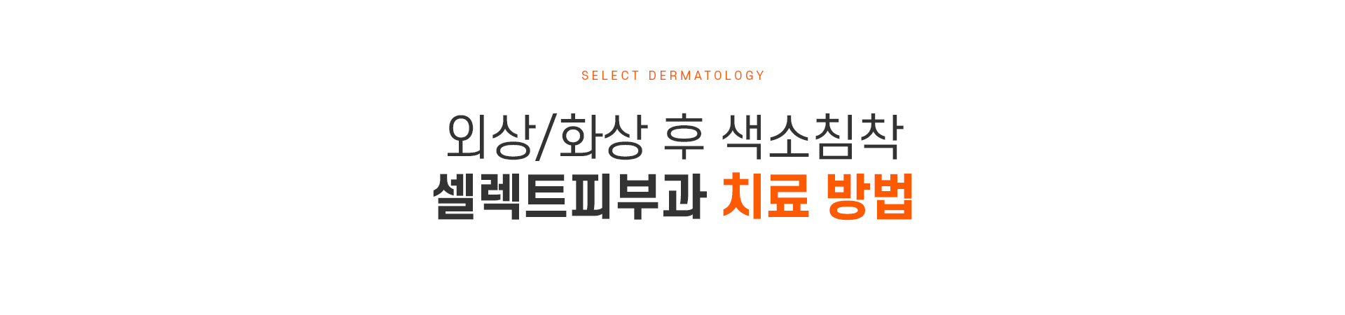 외상화상후색소침착 치료방법
