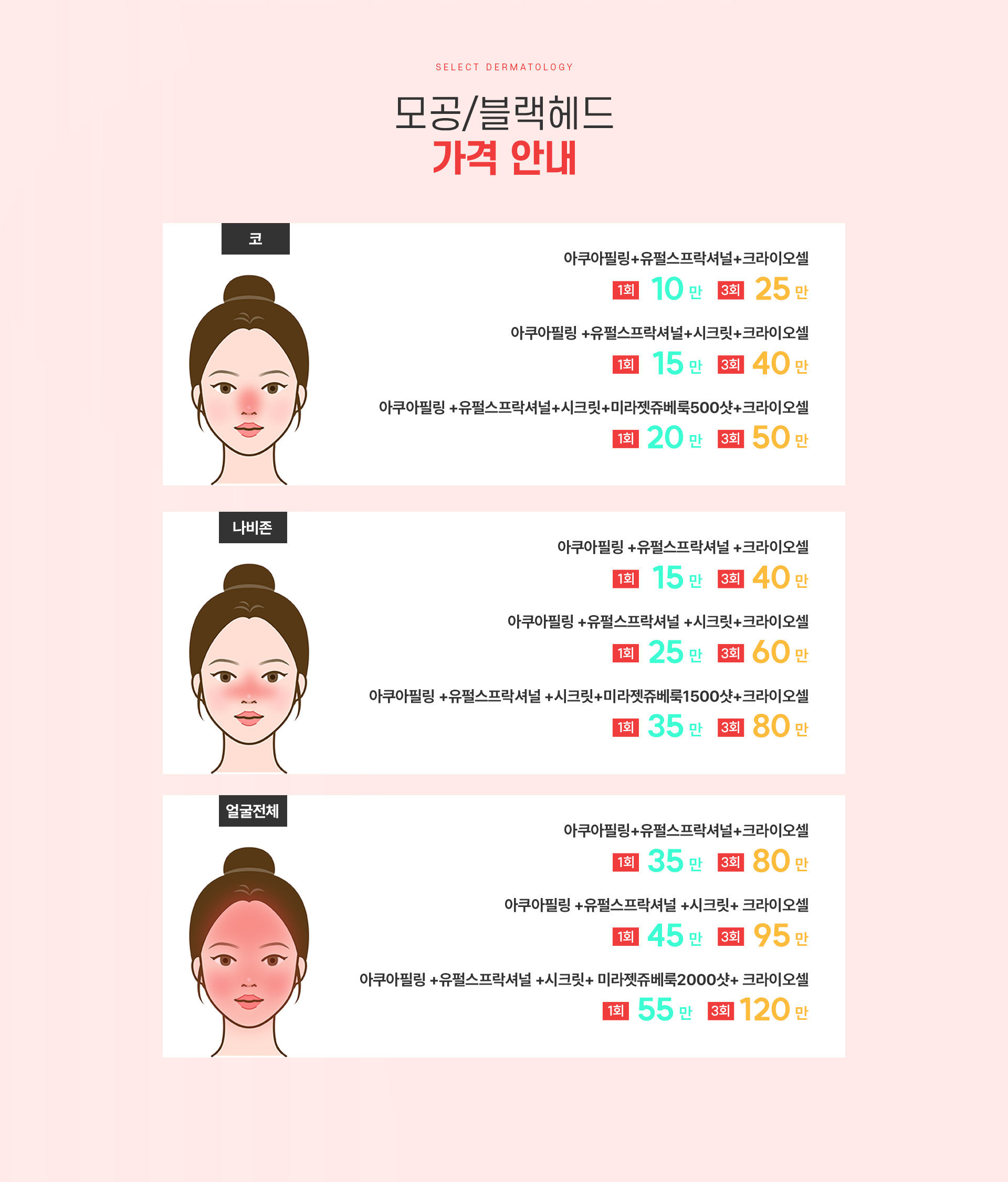 모공블랙헤드 가격안내