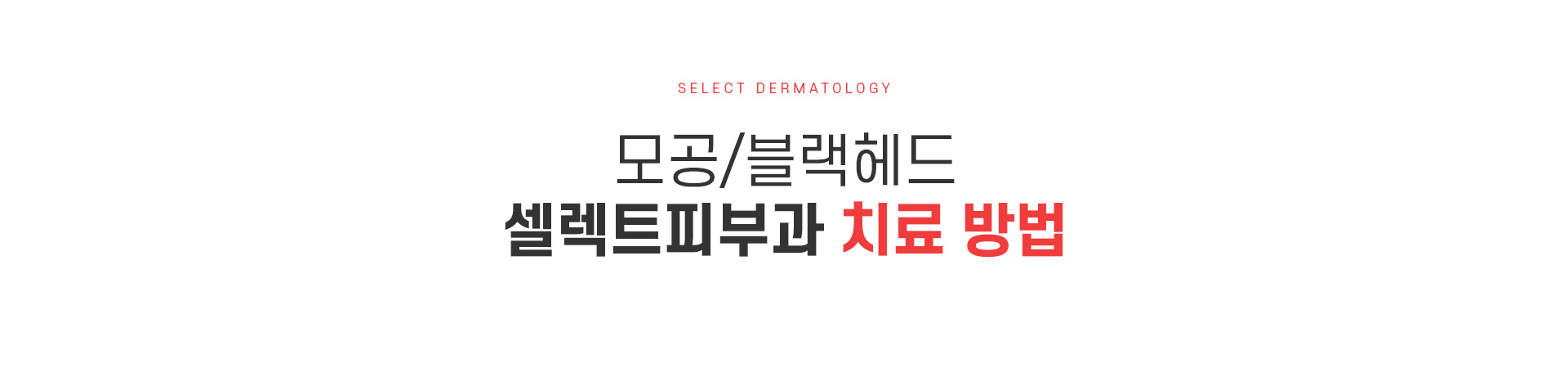 모공블랙헤드 치료방법