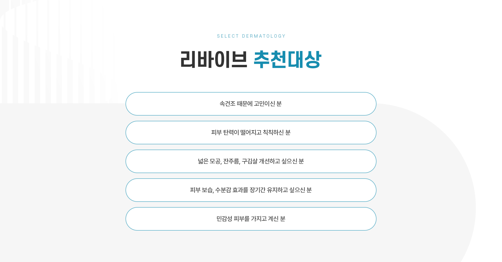 리바이브 추천대상
