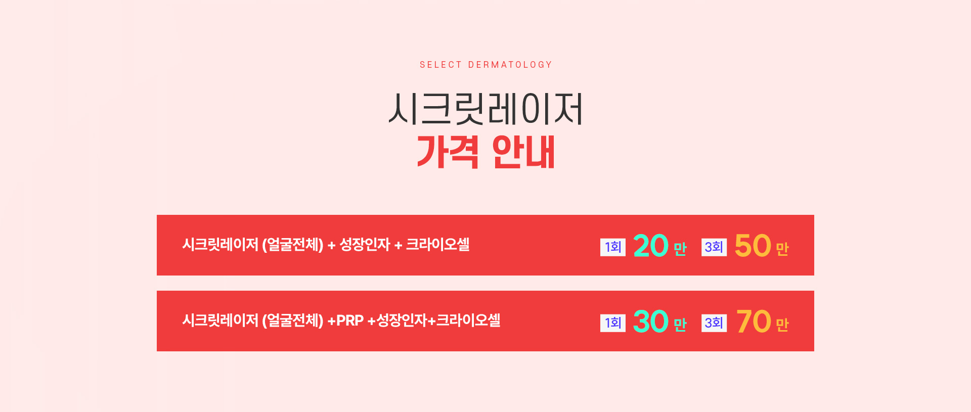 시크릿레이저 가격안내