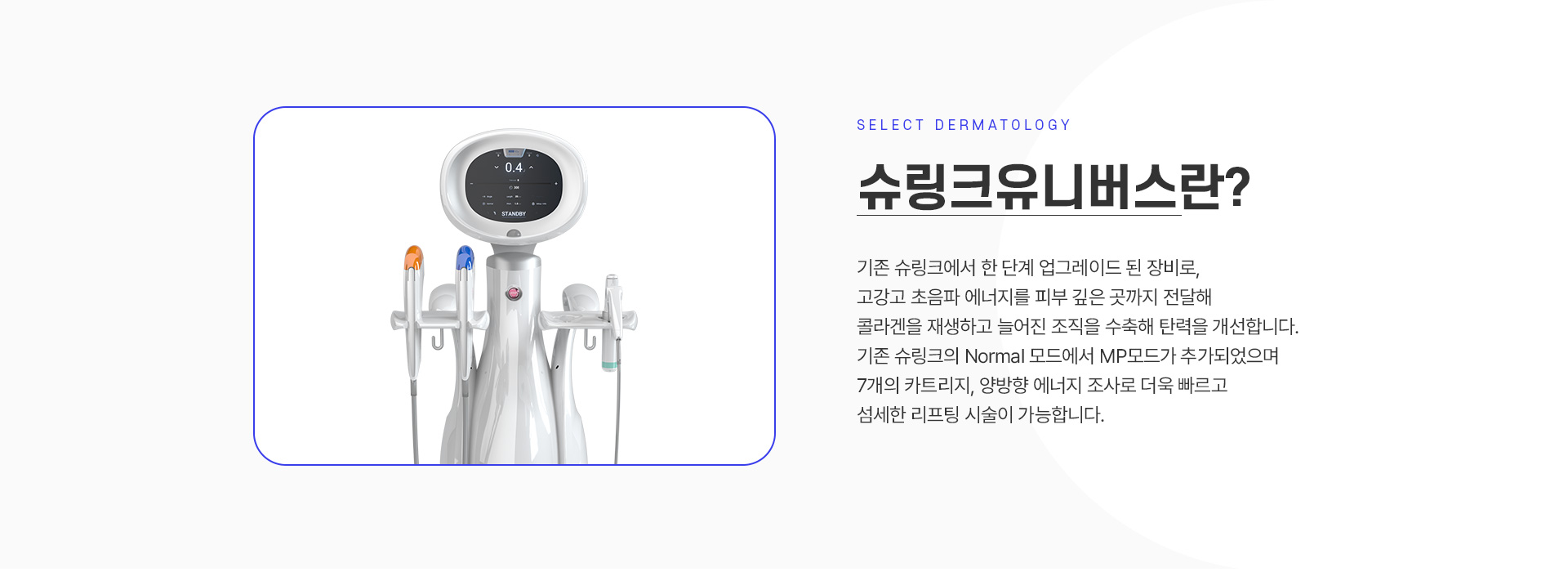 슈링크유니버스 치료방법