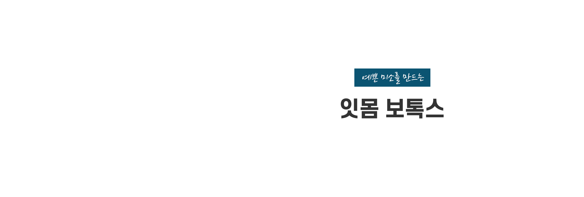 잇몸턱보톡스 키비주얼