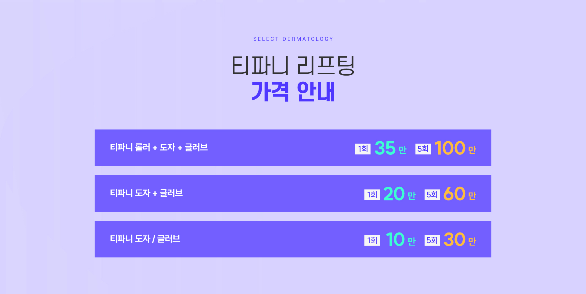 티파니리프팅 가격안내