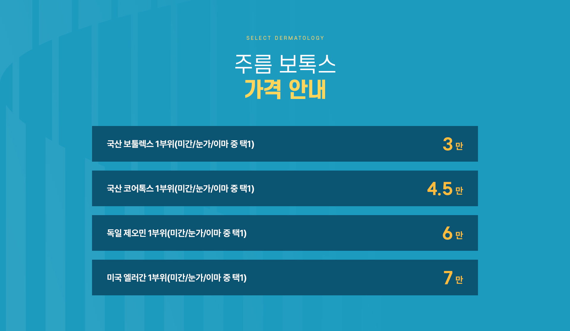 주름보톡스 가격안내
