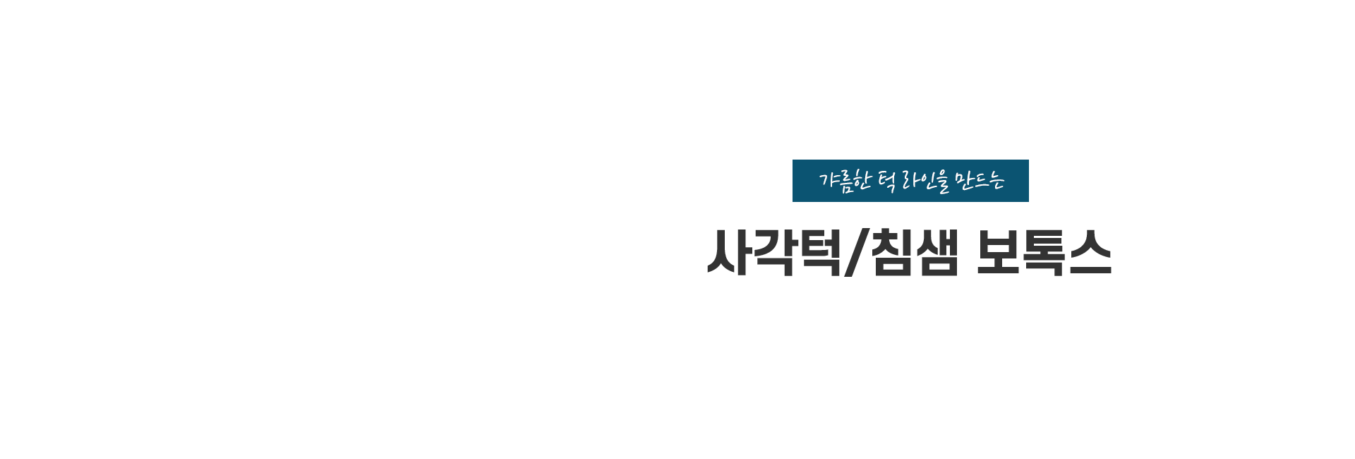 사각턱보톡스 키비주얼