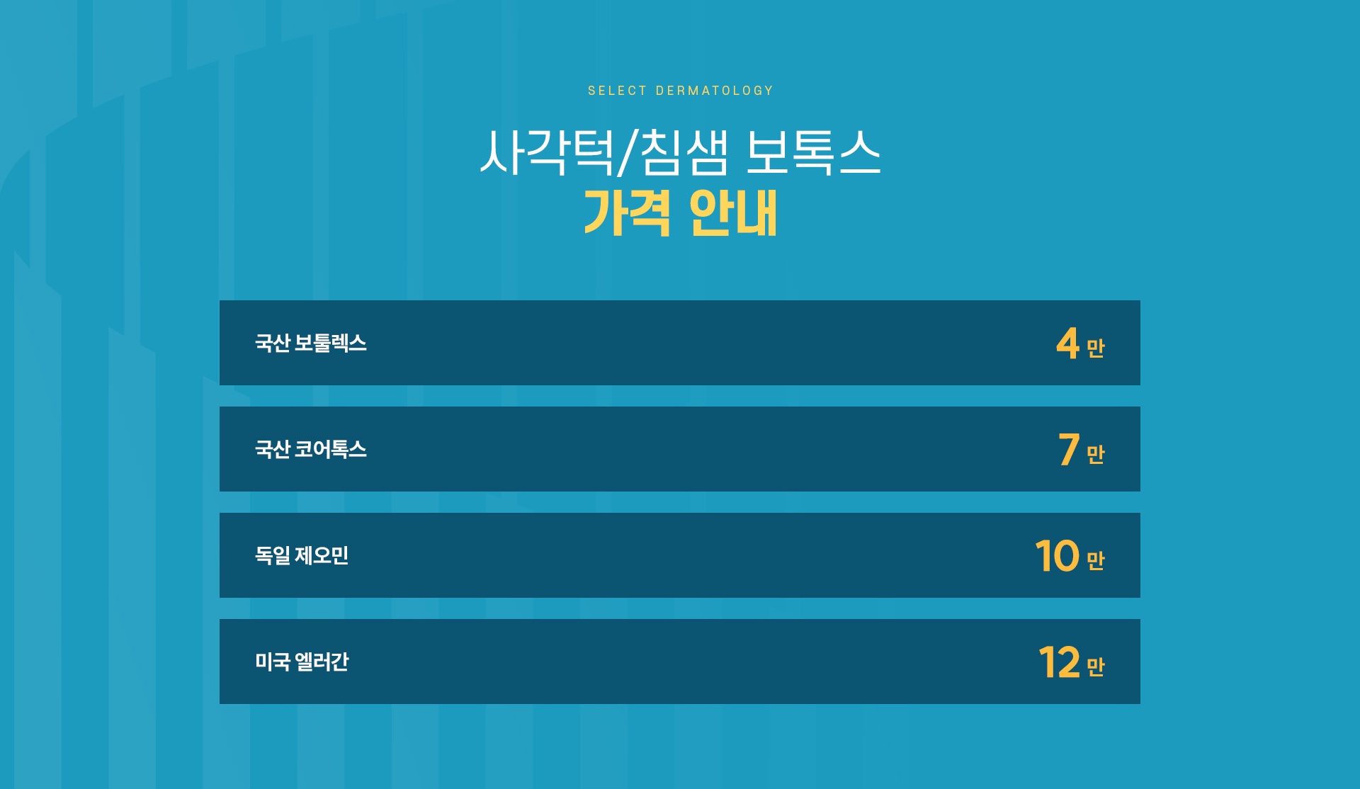 사각턱보톡스 가격안내