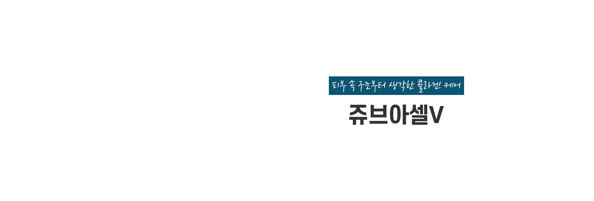 쥬브아셀V 키비주얼