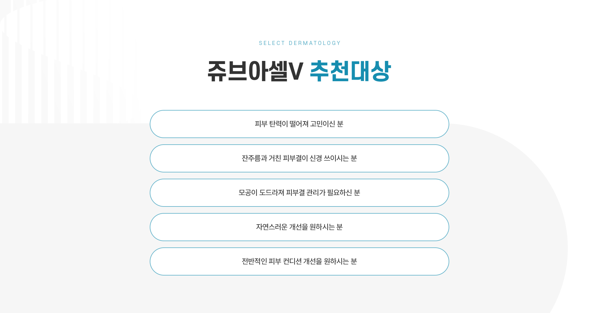 쥬브아셀V 치료방법