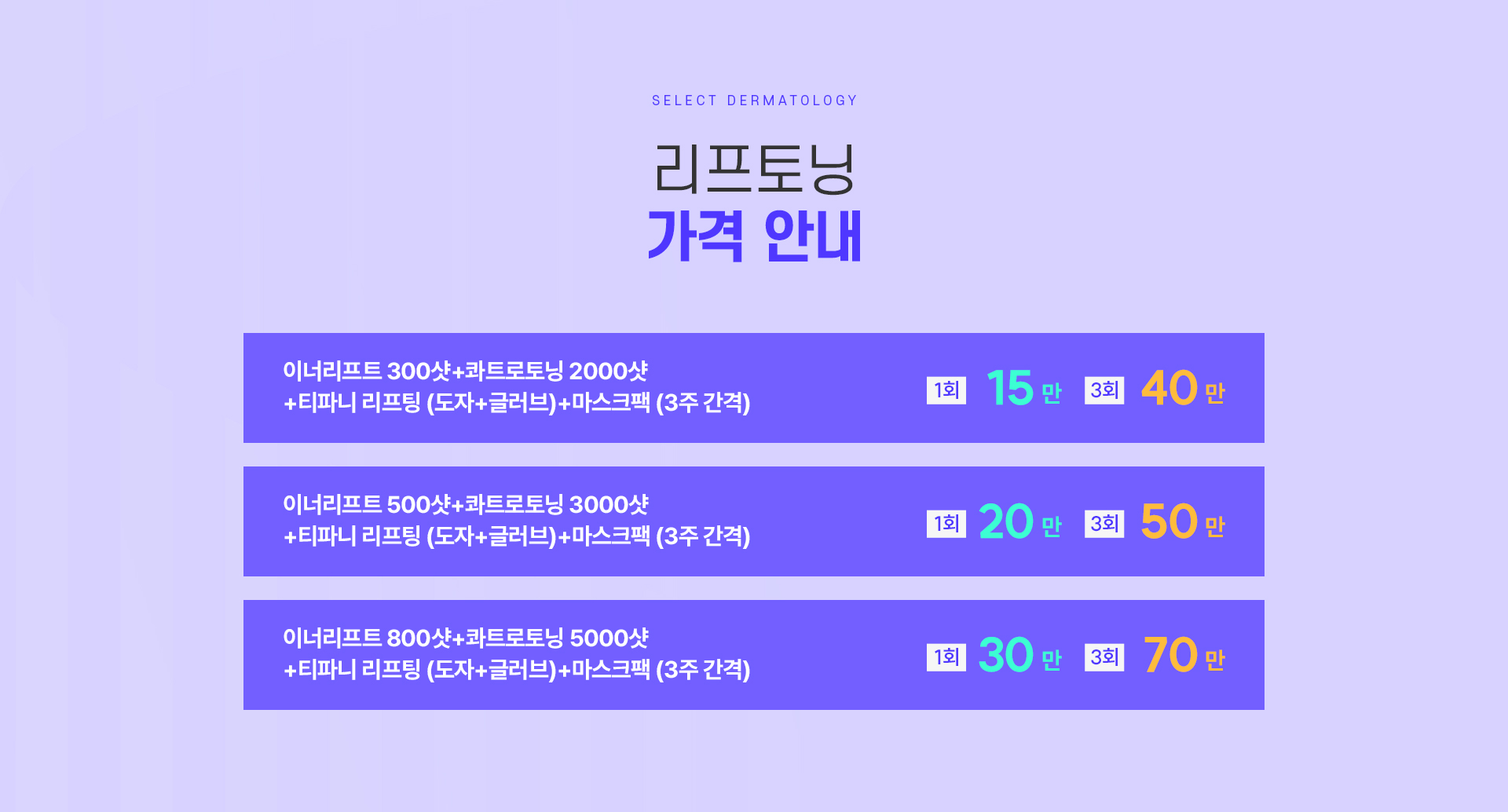 리프토닝 가격안내