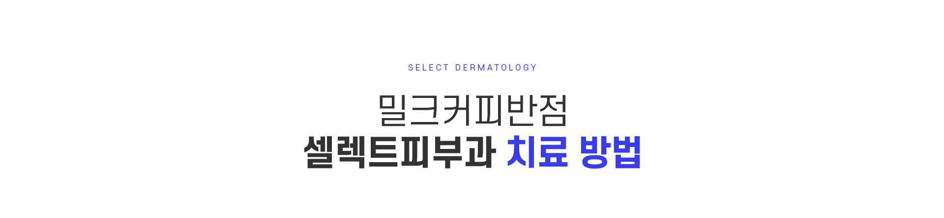 밀크커피반점 치료방법