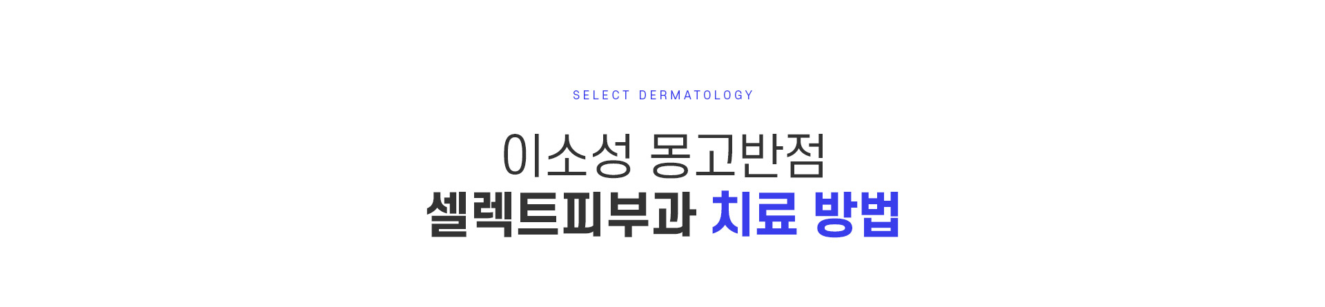 이소성몽고반점 치료방법