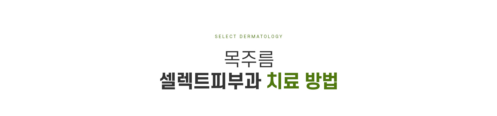 목주름 치료방법