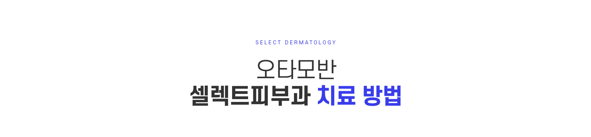 선청성오타모반 치료방법
