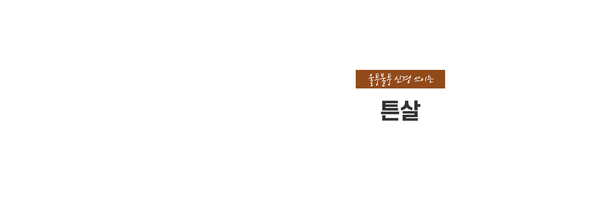 튼살 키비주얼