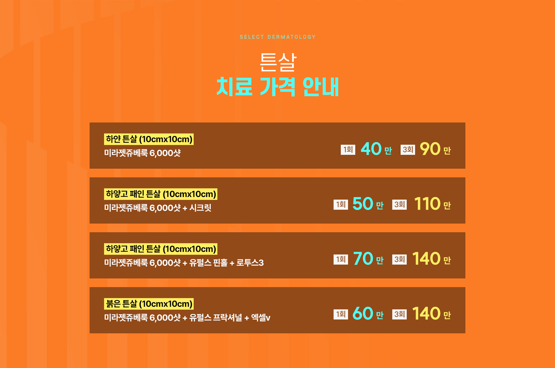 튼살 가격안내