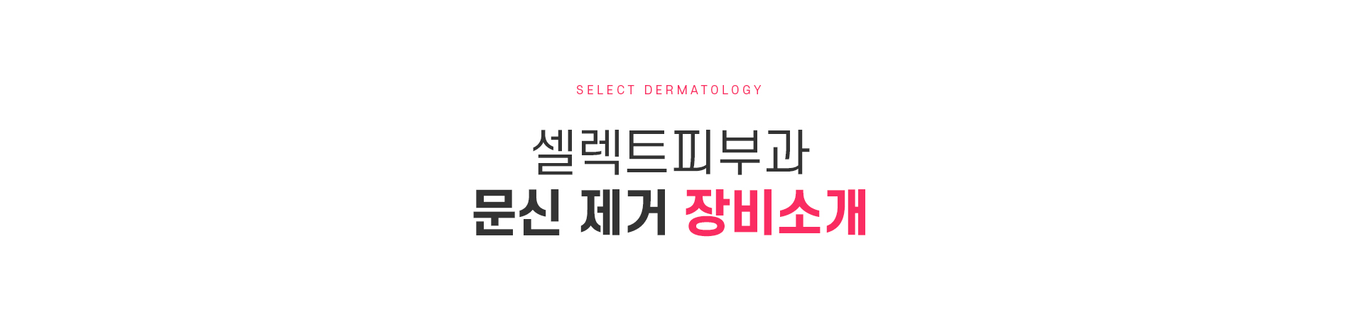 문신제거 치료방법
