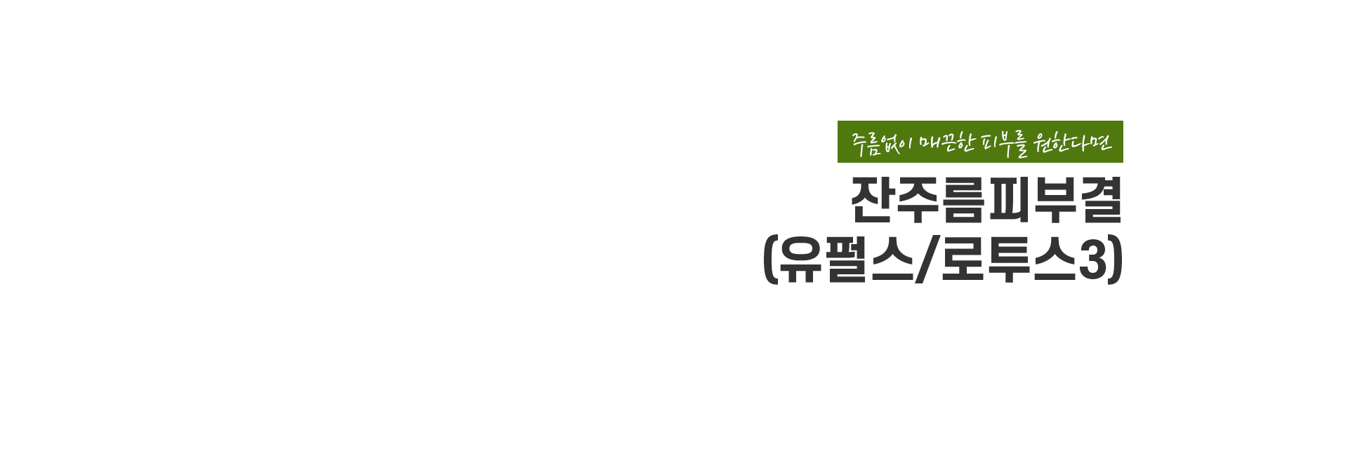 잔주름피부결 키비주얼