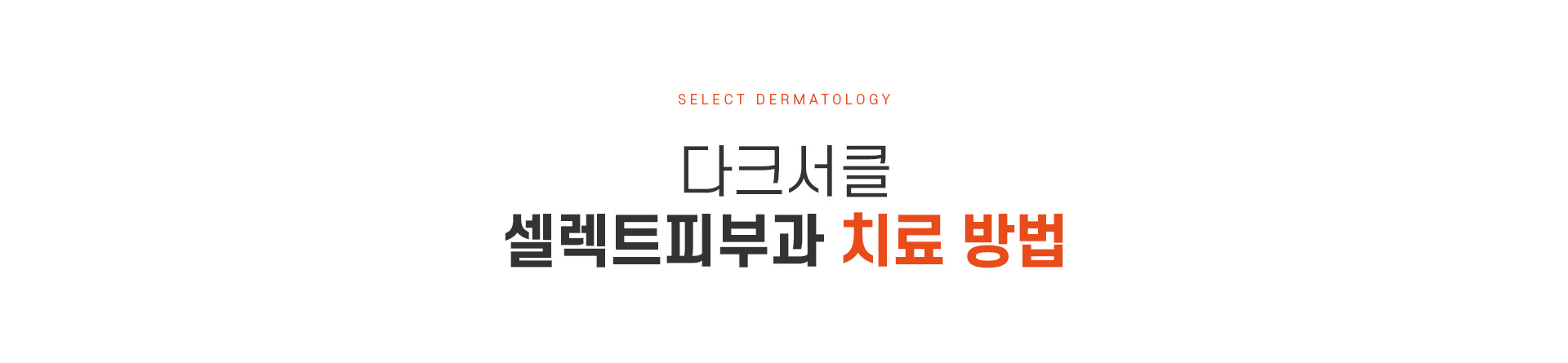 다크서클 치료방법
