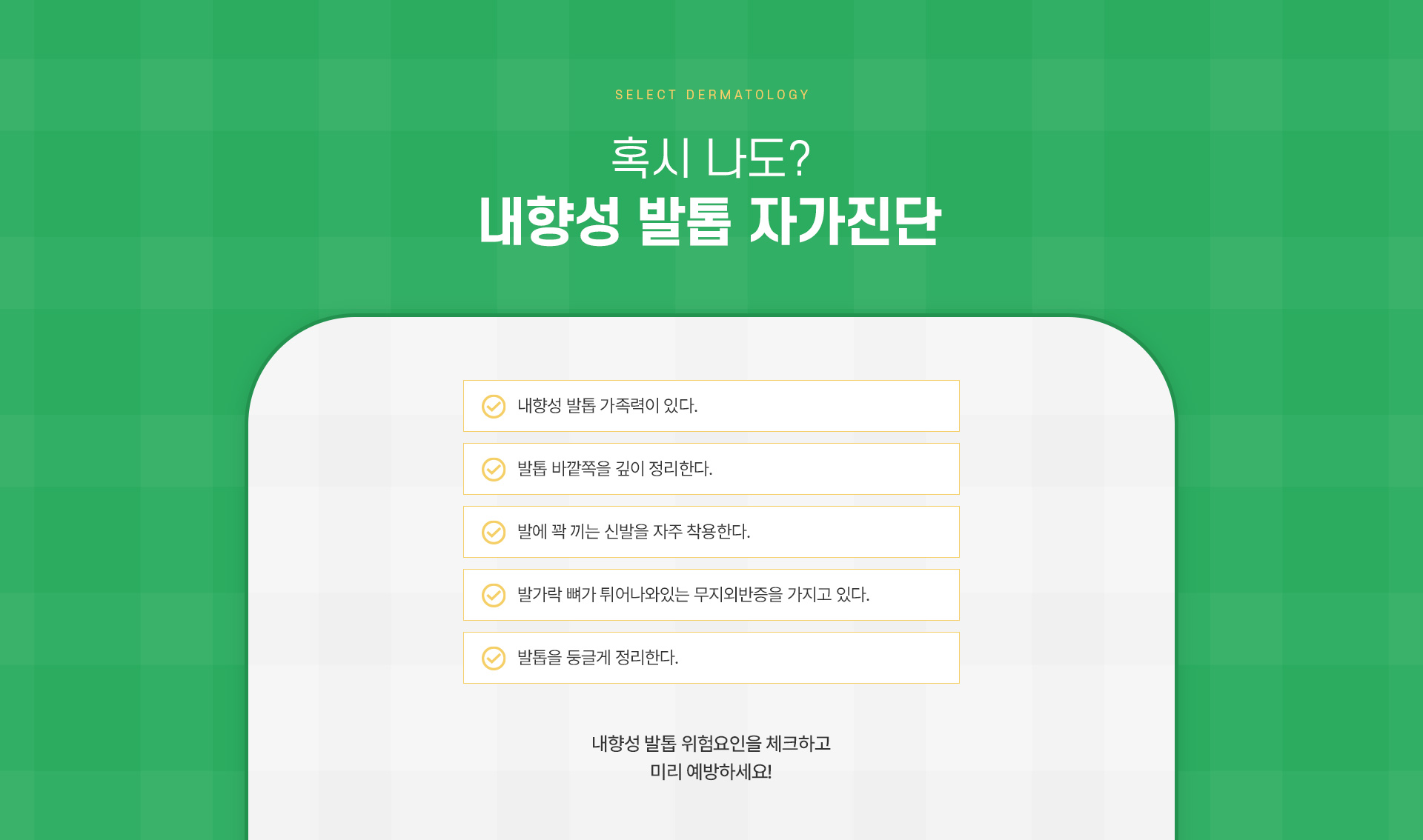 내성발촙 치료방법