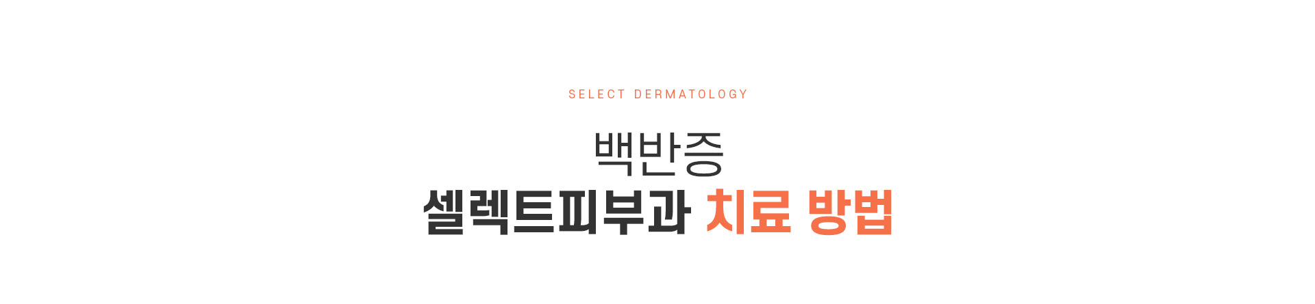 백반증 치료방법