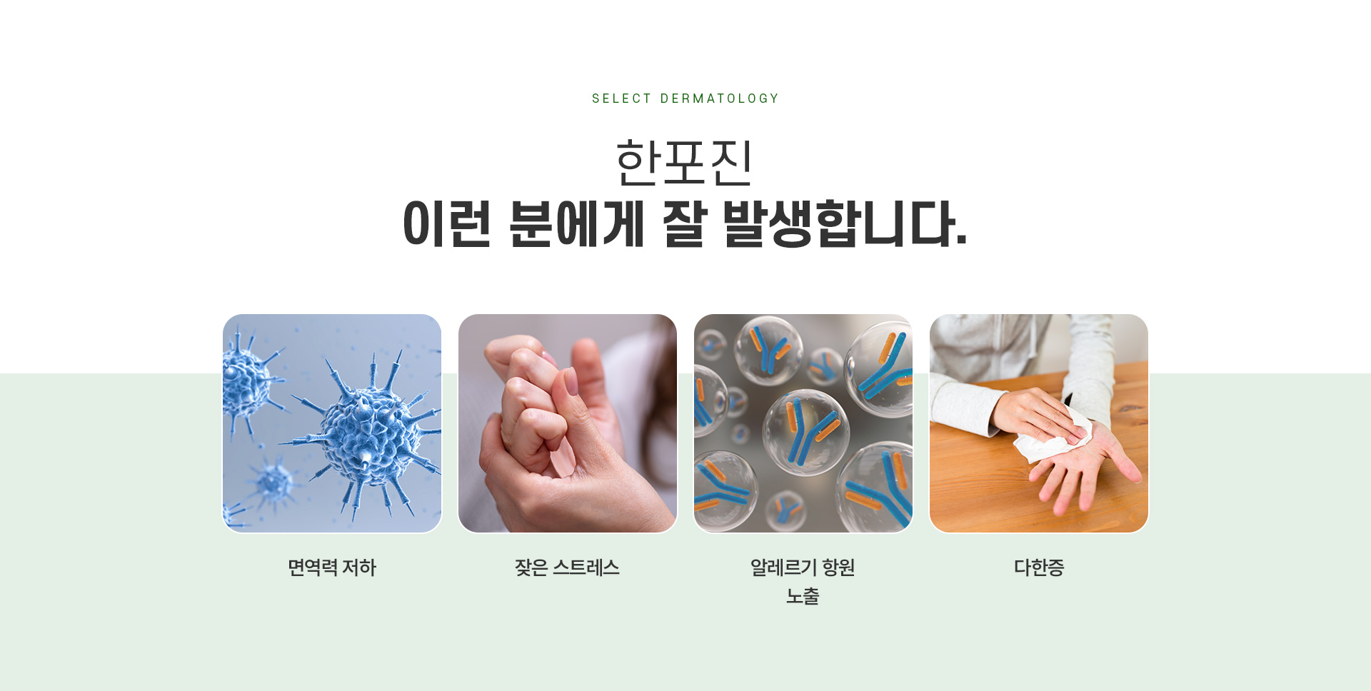 한포진 주의