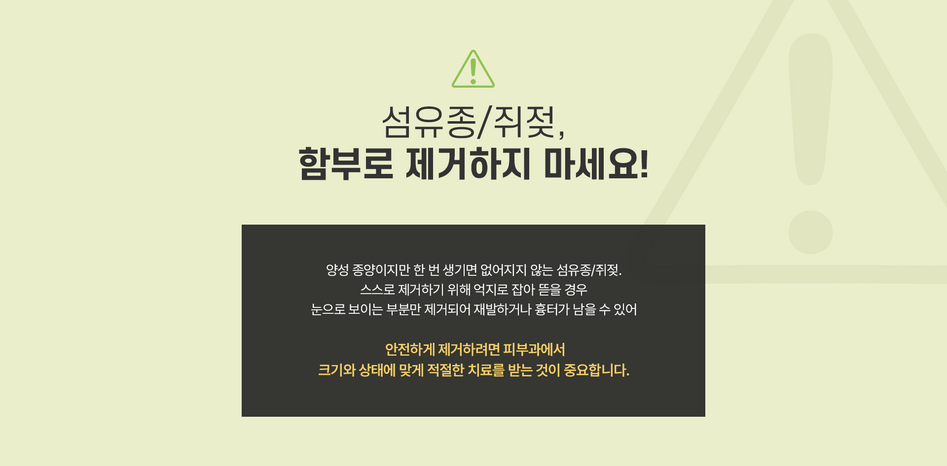 섬유종/쥐젖 주의